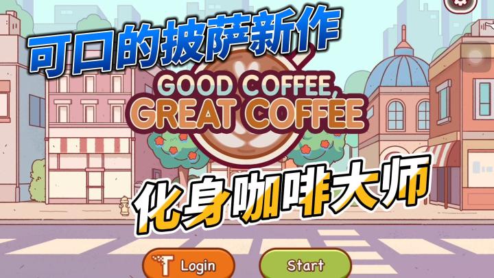 2月27日在海外正式上线!化身咖啡大师！截图