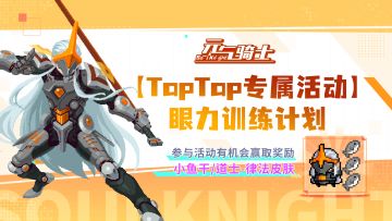 【TapTap专属活动】眼力训练计划