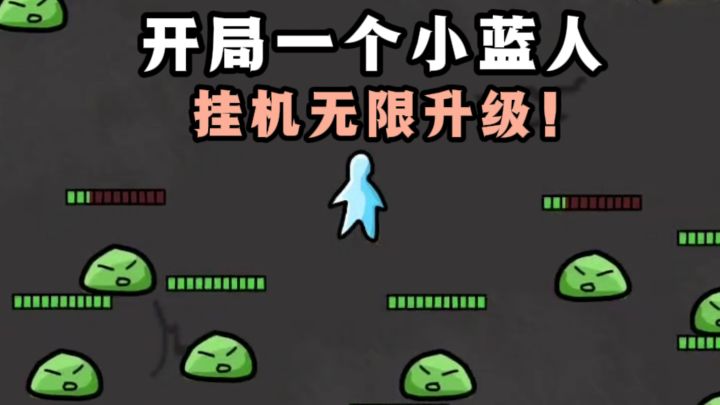 什么❓开局一个小蓝人，挂机就能无限升级❗️截图
