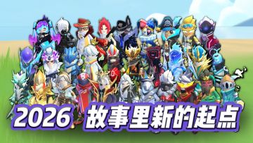 【香肠派对】新的故事，新的起点！