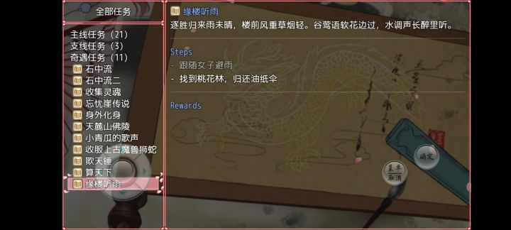 缘楼任务没完成，请问去哪找桃花林？截图