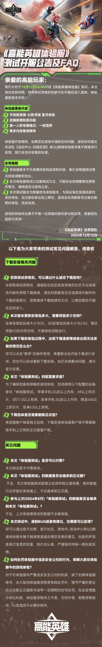《高能英雄体验服》测试开服公告及FAQ