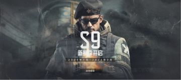 【公告】S9赛季开启提醒