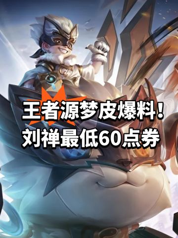 王者源梦皮爆料！刘禅最低60点券