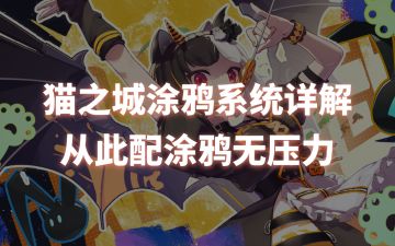 看懂涂鸦！从此配涂鸦无压力！（已添加新涂鸦）