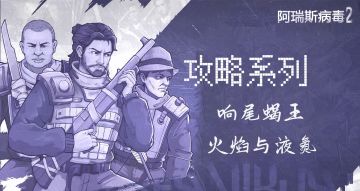 【阿瑞斯2创作活动】boss十万血是认真的吗？还在被冰与火夹击？