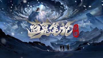 欢迎来到探险第三站「云顶天宫」！