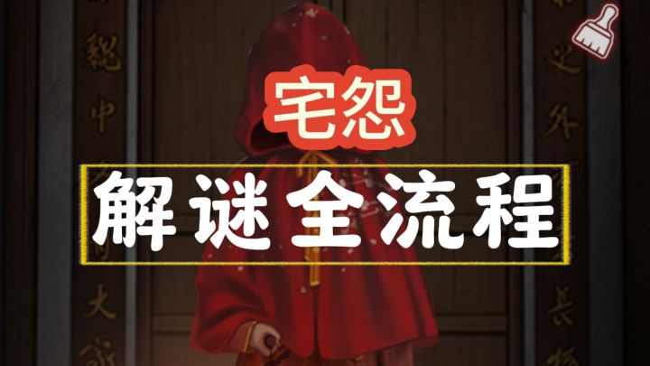 【宅怨】全流程攻略截图