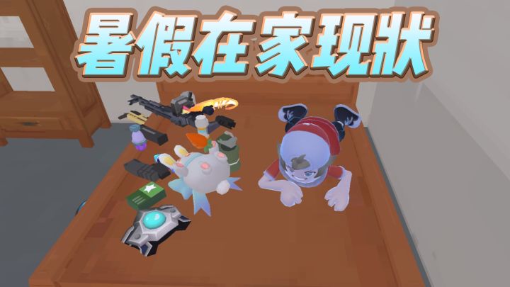 当代学生暑假在家现状截图