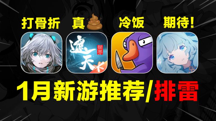 26年1月最新手游推荐/排雷!遮天褒姒预定?鹅鸭杀冷饭正式上线!截图