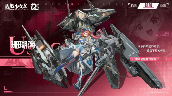 舰少女R十二周年# 新船预告截图