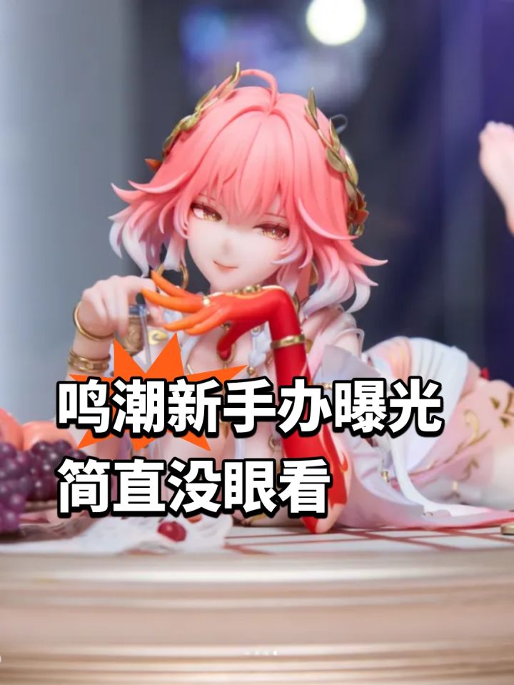 鸣潮新手办曝光,简直没眼看截图