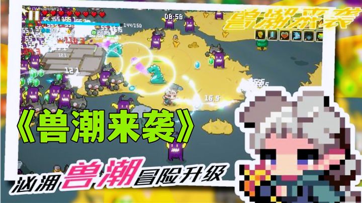 兽潮来袭:武器选择天赋搭配攻略分享,肉鸽割草新游推荐。截图