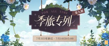 【季旅专列·第9期】