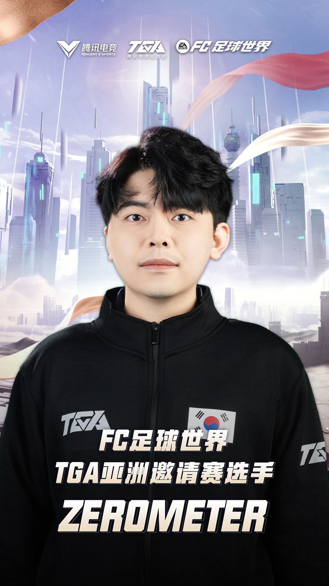 FC足球世界·TGA亚洲邀请赛韩国赛区选手ZEROMETER赛事采访截图