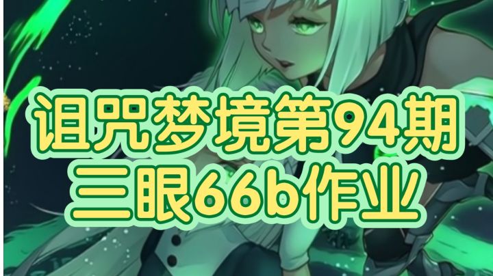 剑与远征诅咒梦境第94期三眼66b阵容截图