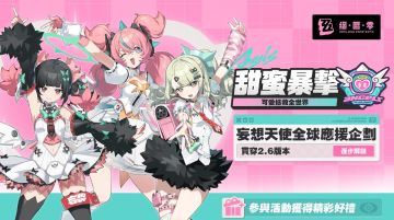 甜蜜暴击！《绝区零》妄想天使全球应援开启，限定周边等你来拿
