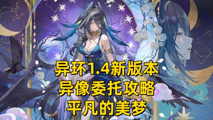 【异环】1.4新版本异像委托-平凡的美梦截图