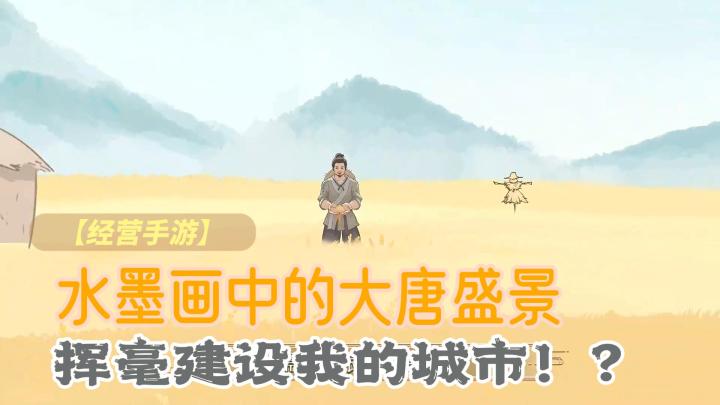 【萌新探路】步入古风时代,扮演大唐县令,建设梦想城市⁉️截图