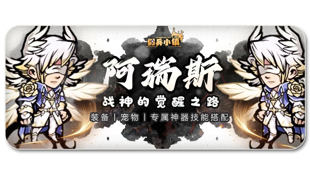 阿瑞斯一装备/宠物/神器技能搭配截图