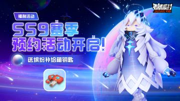 【福利活动】SS9赛季预约活动开启！预约就送缤纷补给箱钥匙~