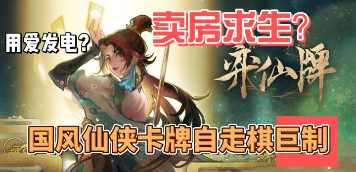 【弈仙牌】游戏制作人最后的波纹?买房筹钱,终出神作截图