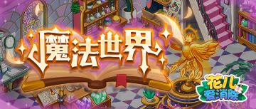 【奥哈娜更新】1.8.4版本更新，快来开启魔法世界吧！