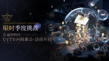 「UTTU闪烁集会：最初的诗」已于今日开启！