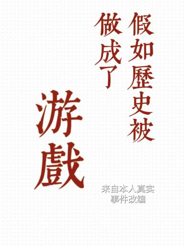 假如历史被做成了游戏