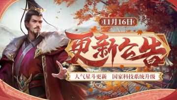 【11月16日更新】人气星斗更新，国家科技系统升级