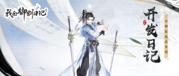 【开发日记】剑斩心魔明道心丨万剑冢玩法介绍