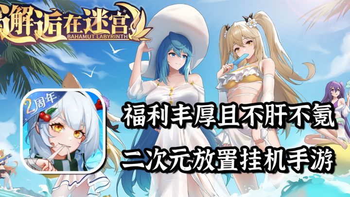 立绘画的好，玩家少不了！超上头二次元放置游戏，快来与美少女邂逅在迷宫！截图