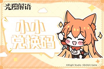 【小小兑换码】本周补给物资奉上~