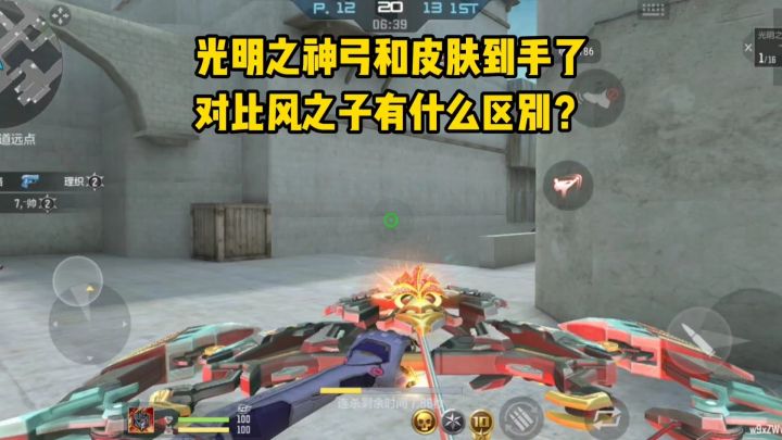 光明之神弓和皮肤到手了，对比风之子有什么区别？截图