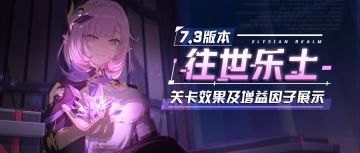 【资讯】往世乐土丨全新专属刻印、关卡效果、增益因子展示