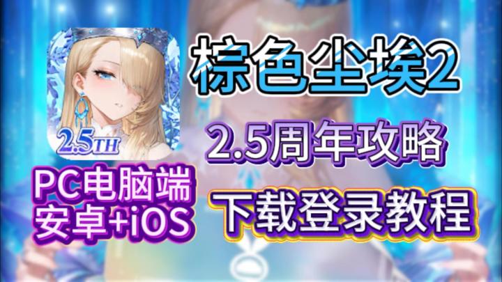 【棕色尘埃2】2.5 周年终极攻略:下载 / 邮箱登录 / 氪金截图