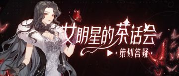 新戏服即将上线？新剧本题材曝光？本周答疑超有料！