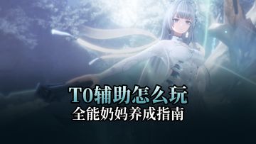 【二重螺旋】新版本T0辅助，全能奶妈养成指南