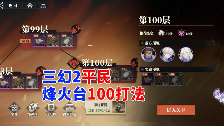 三幻2 平民烽火台100层打法截图