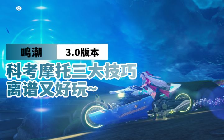 【鸣潮3.0】科考摩托三大技巧:无限氮气、垂直上墙、原地升天!截图