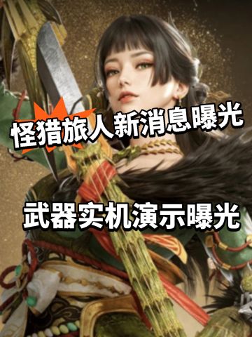 怪猎旅人新消息曝光！ 首个武器弓箭曝光
