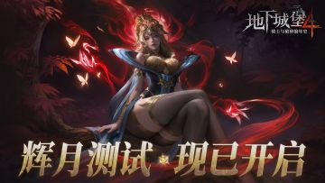「辉月测试」现已开启！萌新攻略&福利抽奖一网打尽！