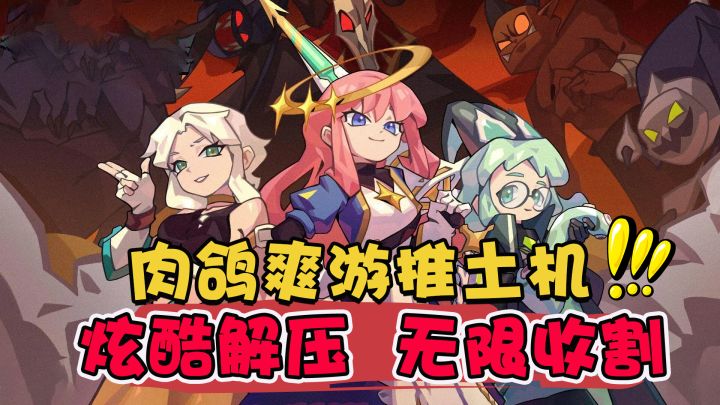 Steam高分移植手游。免费试玩!爆爽肉鸽一把上头,根本停不下来!截图