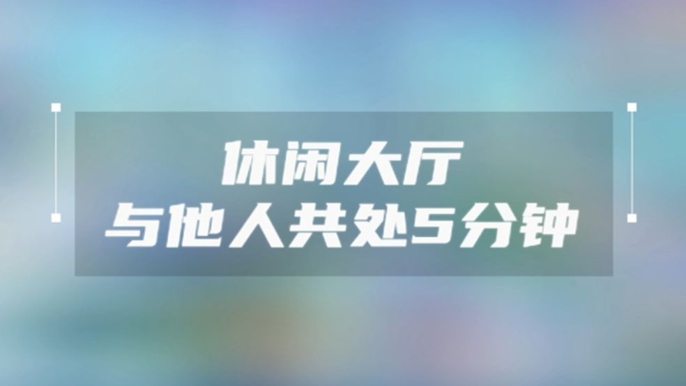 带你完成“与他人共处5分钟”任务截图