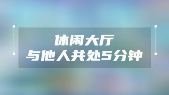 带你完成“与他人共处5分钟”任务截图