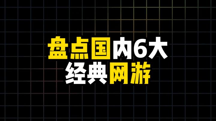 盘点国内6大经典网游截图