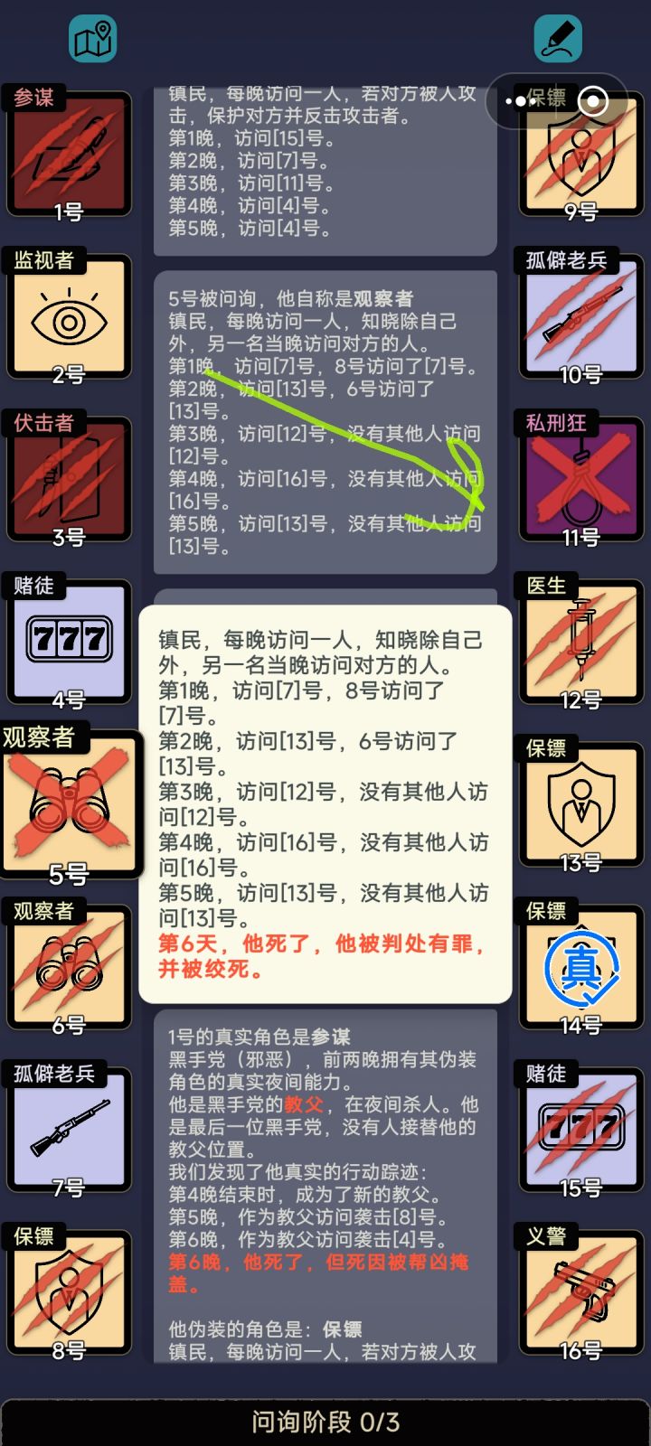 第4晚,伏击者访问了16号,但好人为什么…截图