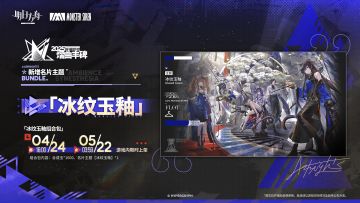 【新增名片主题】
//冰纹玉釉
镜皎照冰骨，云青染釉魂。待江烟散尽，琴声已杳不可闻。
_____________
新增名片主题【冰纹玉釉】，限时上架
礼包贩售时间：4月24日16:00 - 5月22日03:59