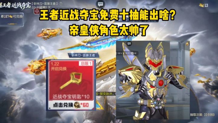 王者近战夺宝免费十抽大家抽到啥?帝皇侠角色太帅了!截图