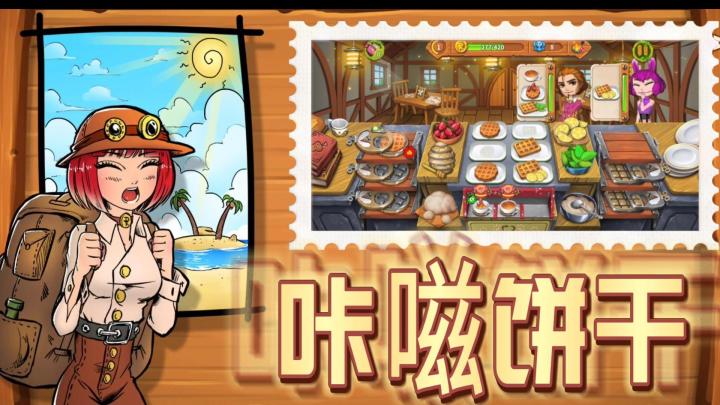 【咔嗞饼干】一款轻松上菜的烹饪游戏,还可以给客人换美美的服装~截图